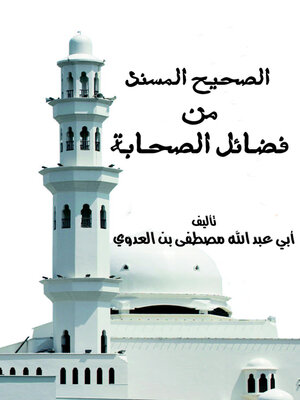 cover image of الصحيح المسند من فضائل الصحابة